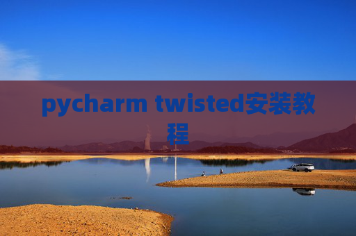 pycharm twisted安装教程