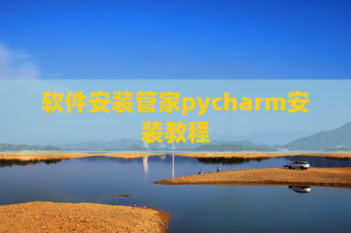 软件安装管家pycharm安装教程