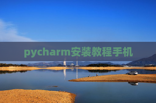 pycharm安装教程手机 pycharm安装教程手机