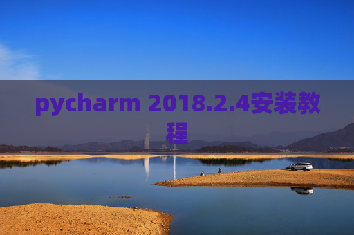 pycharm 2018.2.4安装教程